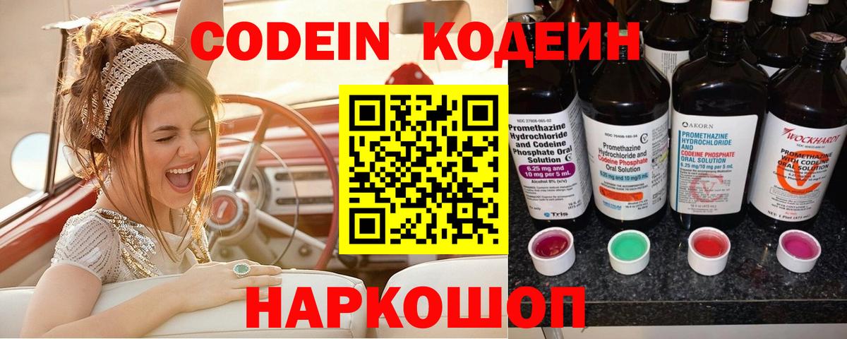 Кодеин напиток Lean (лин)  Codein Purple Drank  Тобольск 